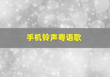 手机铃声粤语歌