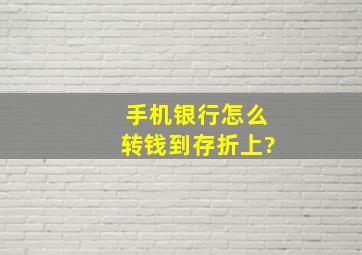 手机银行怎么转钱到存折上?