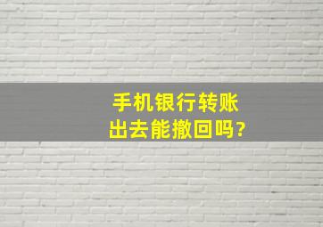 手机银行转账出去能撤回吗?