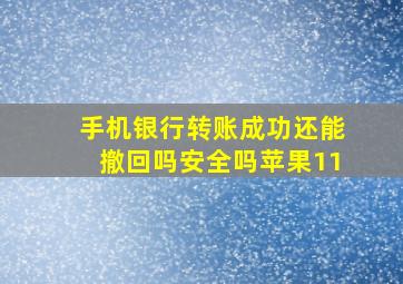 手机银行转账成功还能撤回吗安全吗苹果11