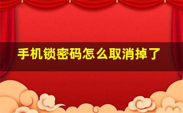 手机锁密码怎么取消掉了