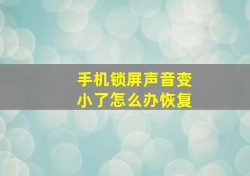 手机锁屏声音变小了怎么办恢复