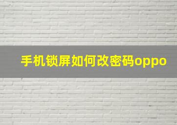 手机锁屏如何改密码oppo