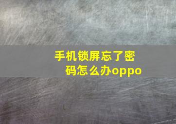 手机锁屏忘了密码怎么办oppo