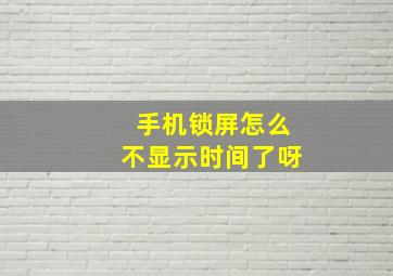 手机锁屏怎么不显示时间了呀