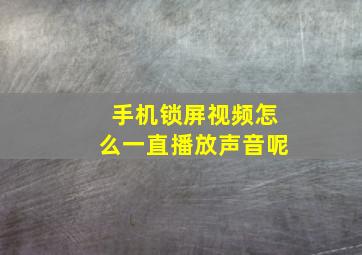 手机锁屏视频怎么一直播放声音呢