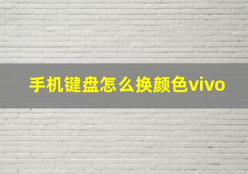 手机键盘怎么换颜色vivo