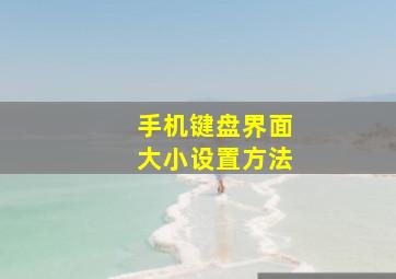 手机键盘界面大小设置方法