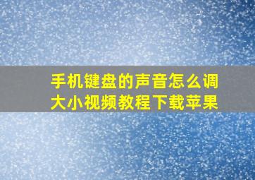 手机键盘的声音怎么调大小视频教程下载苹果