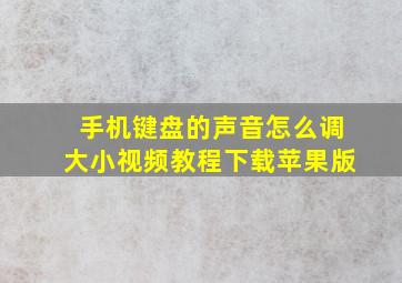 手机键盘的声音怎么调大小视频教程下载苹果版