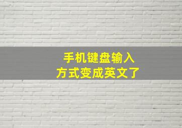 手机键盘输入方式变成英文了