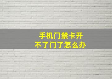 手机门禁卡开不了门了怎么办