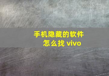 手机隐藏的软件怎么找 vivo