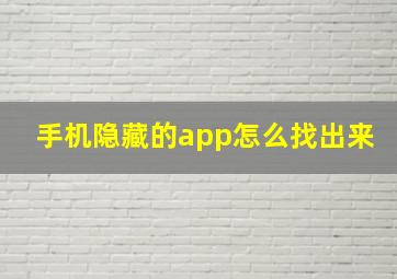 手机隐藏的app怎么找出来