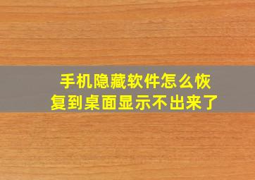 手机隐藏软件怎么恢复到桌面显示不出来了