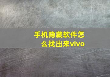 手机隐藏软件怎么找出来vivo