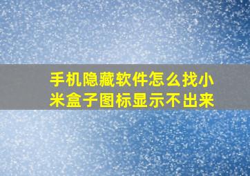 手机隐藏软件怎么找小米盒子图标显示不出来