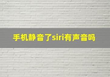 手机静音了siri有声音吗