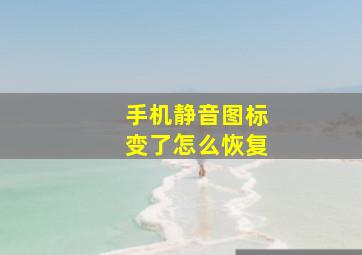 手机静音图标变了怎么恢复