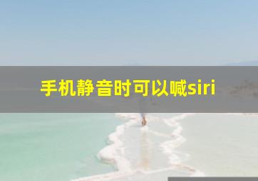 手机静音时可以喊siri