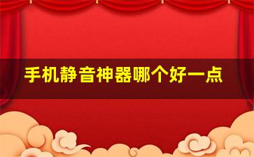 手机静音神器哪个好一点