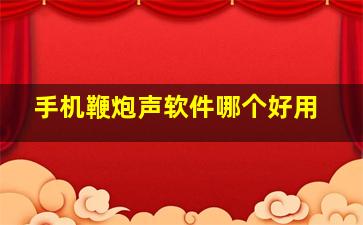 手机鞭炮声软件哪个好用