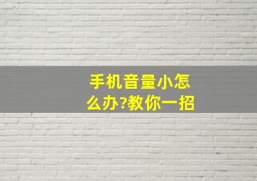 手机音量小怎么办?教你一招