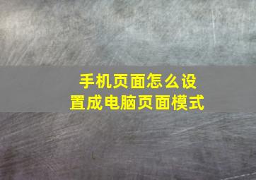 手机页面怎么设置成电脑页面模式