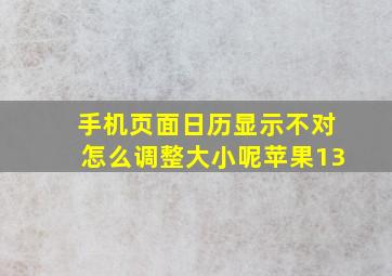 手机页面日历显示不对怎么调整大小呢苹果13