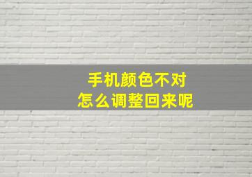 手机颜色不对怎么调整回来呢