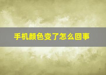 手机颜色变了怎么回事