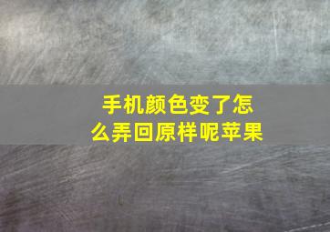 手机颜色变了怎么弄回原样呢苹果