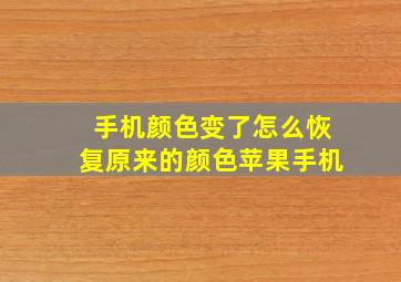 手机颜色变了怎么恢复原来的颜色苹果手机