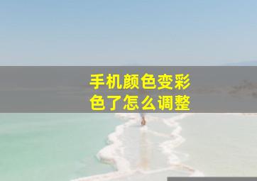 手机颜色变彩色了怎么调整