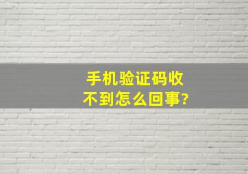 手机验证码收不到怎么回事?