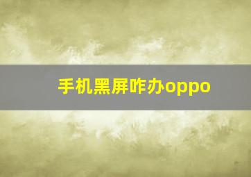 手机黑屏咋办oppo