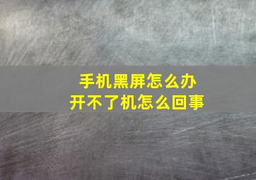 手机黑屏怎么办开不了机怎么回事