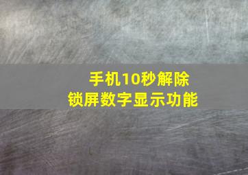 手机10秒解除锁屏数字显示功能