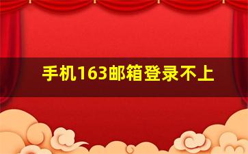 手机163邮箱登录不上