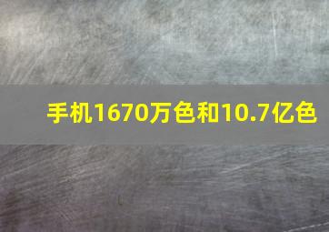 手机1670万色和10.7亿色