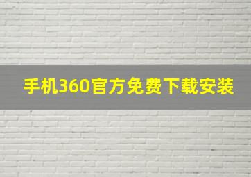 手机360官方免费下载安装