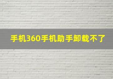 手机360手机助手卸载不了