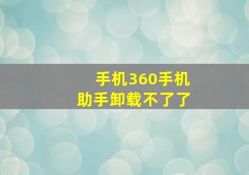 手机360手机助手卸载不了了