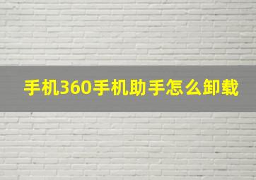 手机360手机助手怎么卸载