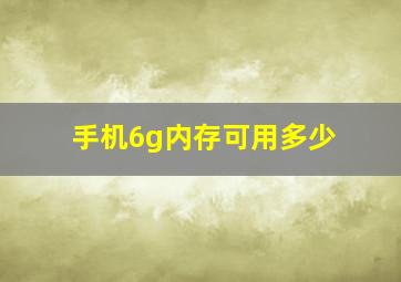 手机6g内存可用多少