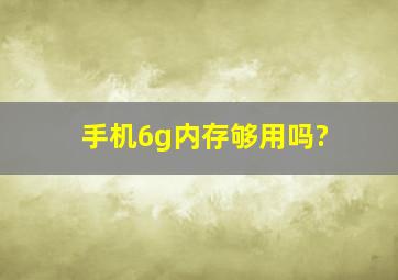 手机6g内存够用吗?