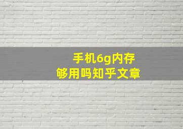 手机6g内存够用吗知乎文章