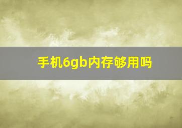 手机6gb内存够用吗