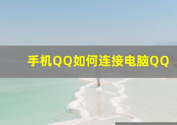 手机QQ如何连接电脑QQ