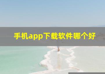 手机app下载软件哪个好